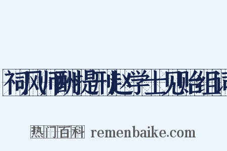 祠风师酬提刑赵学士见贻组词是什么意思的图片
